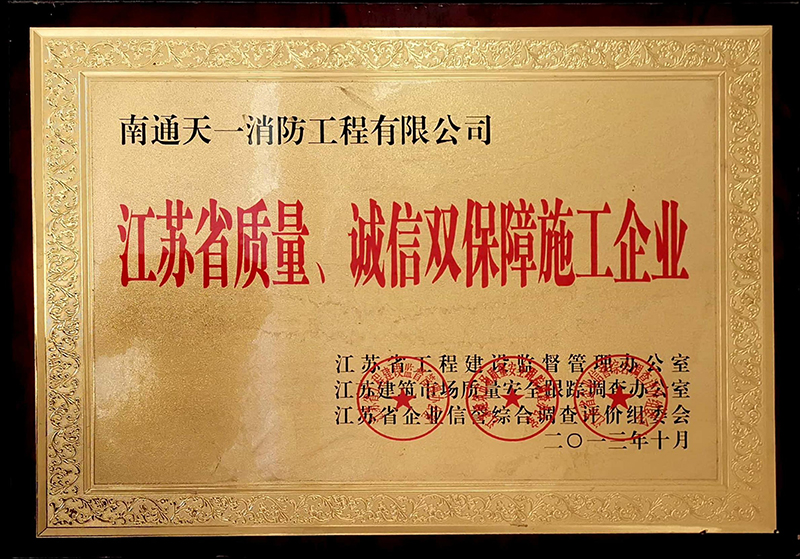 江蘇省質(zhì)量、誠信雙保障施工企業(yè)